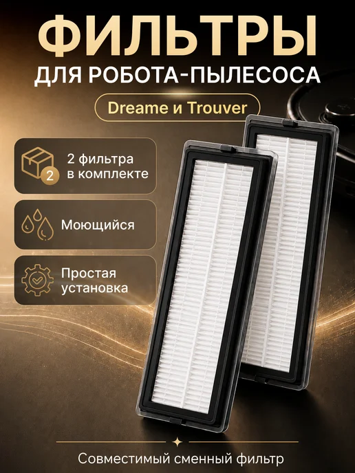 Элемент Фильтр для робота-пылесоса Dreame D9 D10s L10 Pro, вариант