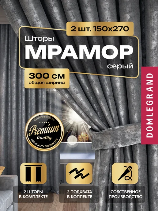 Dressmaker TOM Шторы в спальню 150х270 мрамор для гостиной