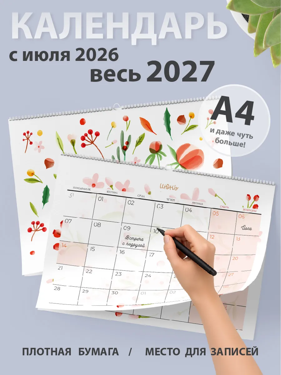 Календарь 2026-2027 настенный цветы, планер на месяц