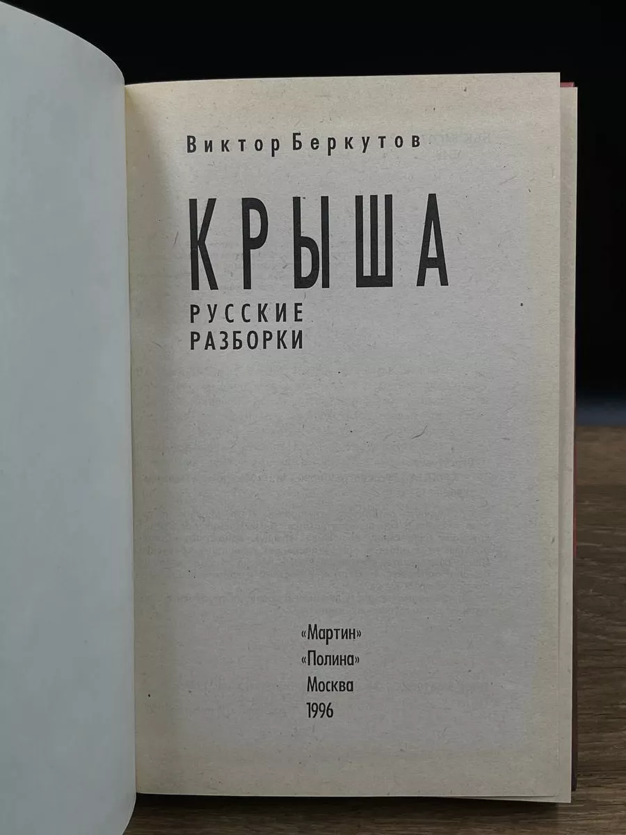 Крыша. Русские разборки Полина 178609417 купить за 284 ₽ в  интернет-магазине Wildberries