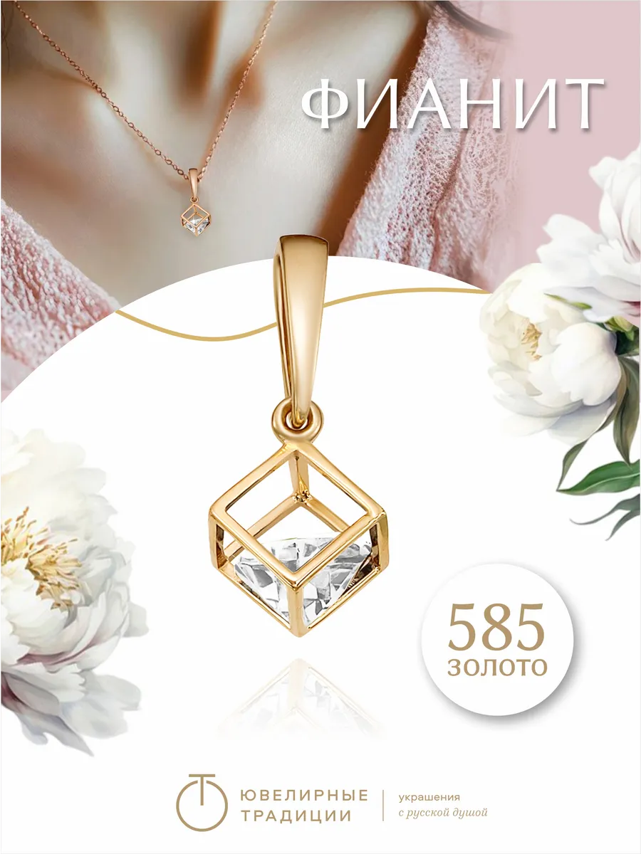 Подвеска золотая на шею 585...