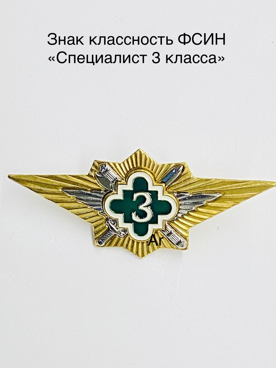 Знак классность ФСИН 