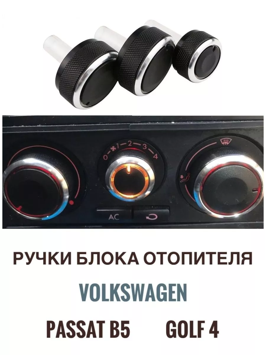 Ручки блока отопителя Volkswagen и Skoda Donate 178613047 купить за 846 ₽ в  интернет-магазине Wildberries