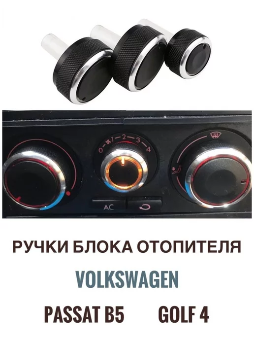 Donate Ручки блока отопителя Volkswagen и Skoda