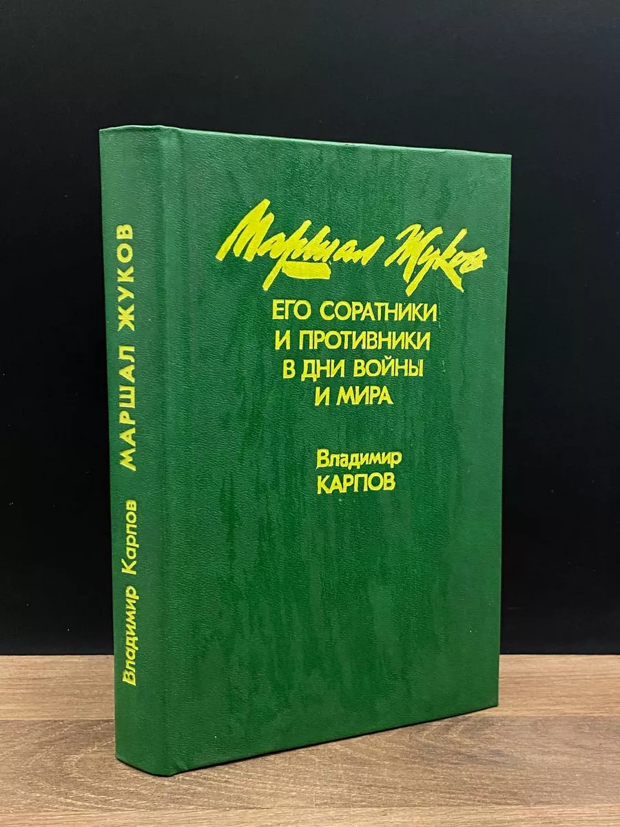 Маршал Жуков. Его соратники и противники