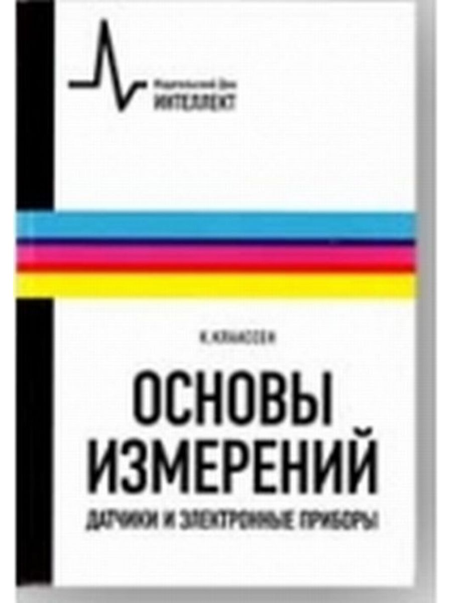 Электронные приборы и устройства книга. Измерительная техника книга.