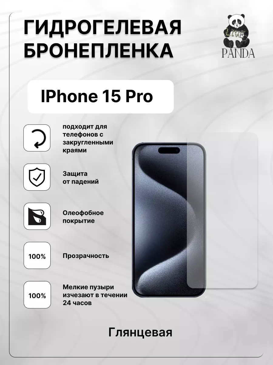 Гидрогелевая защитная пленка на IPhone 15 Pro Panda Live 178615126 купить  за 336 ₽ в интернет-магазине Wildberries