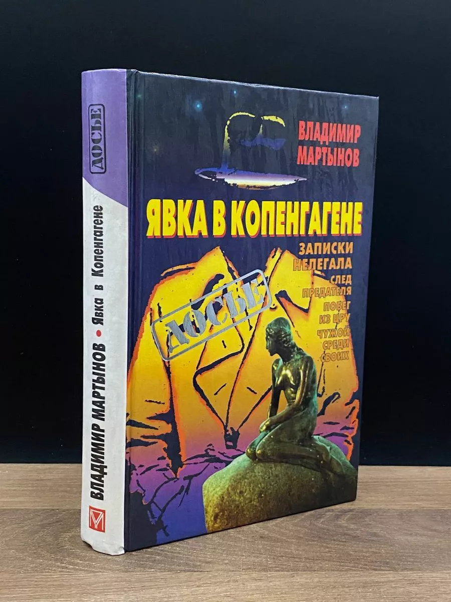 Явка в Копенгагене Олма-Пресс 178615135 купить в интернет-магазине  Wildberries