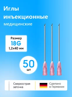 Иглы медицинские инъекционные 18g 1,2*40 50шт KDM 178615295 купить за 279 ₽ в интернет-магазине Wildberries