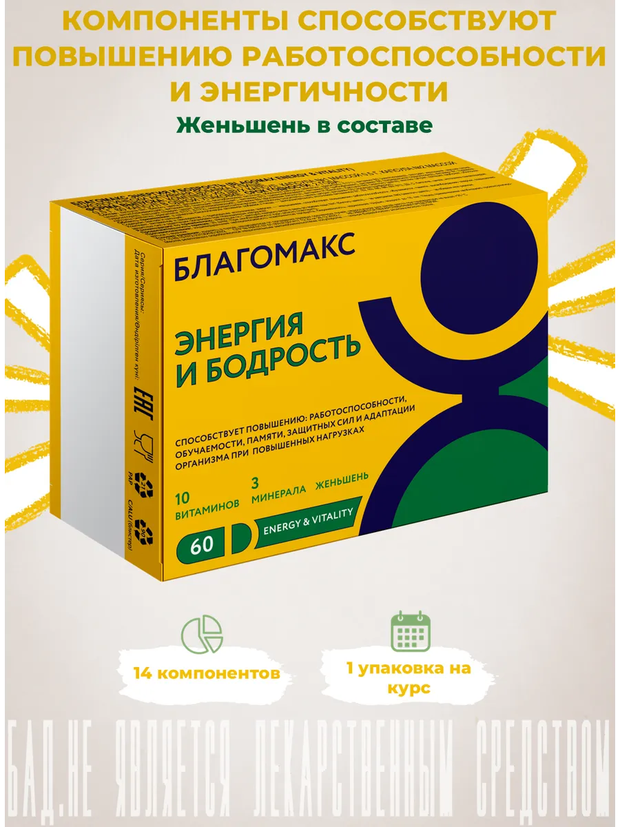 Энергия и Бодрость (BLAGOMAX ENERGY & VITALITY) №60