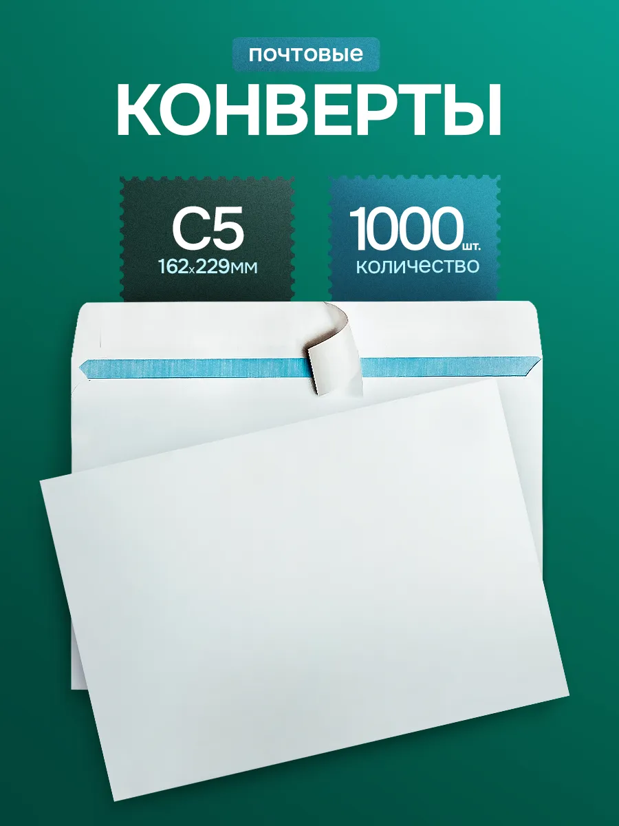 Почтовые конверты бумажные C5 (162х229мм) 1000 шт. пустые