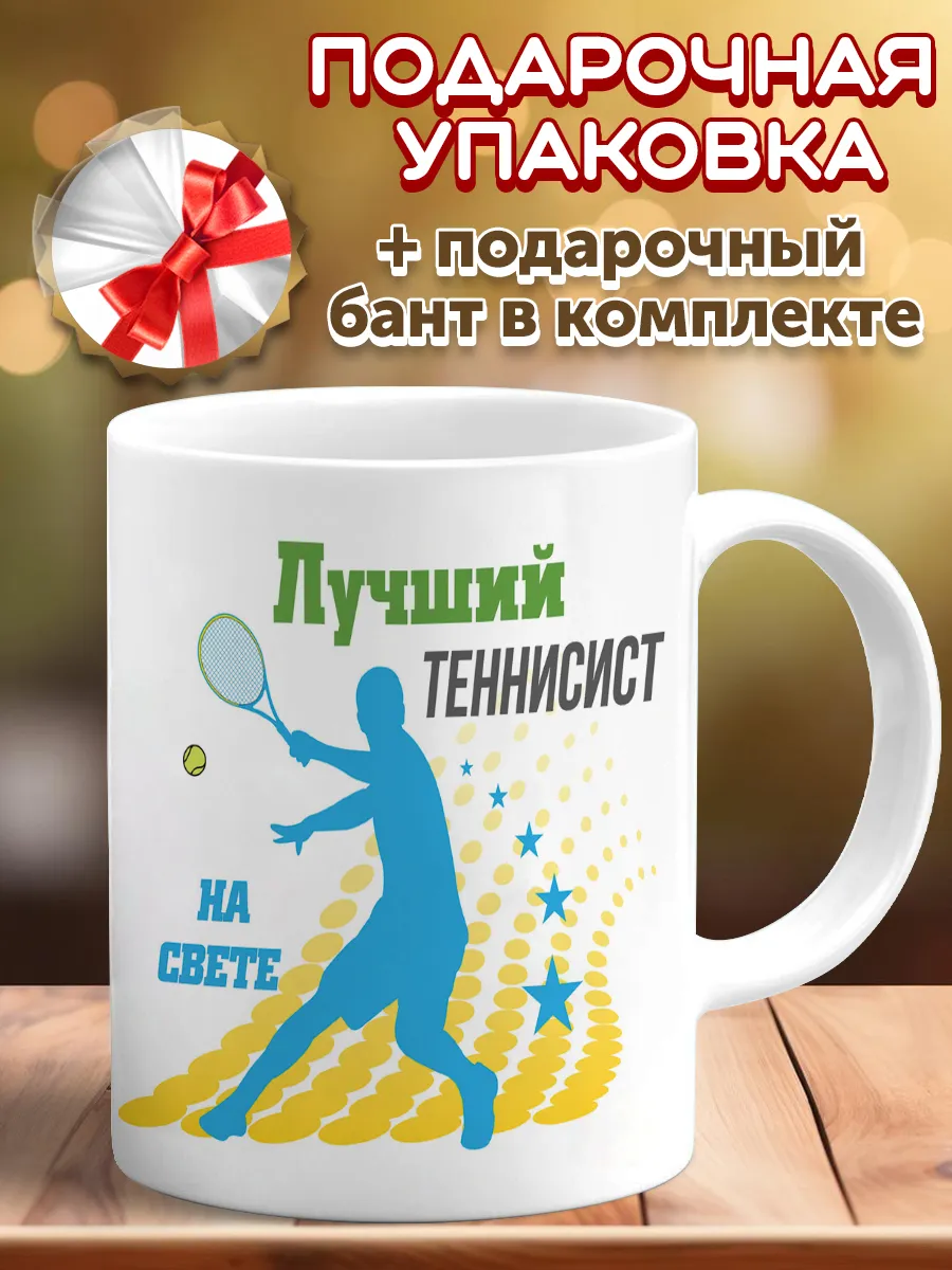 Кружка большой теннис