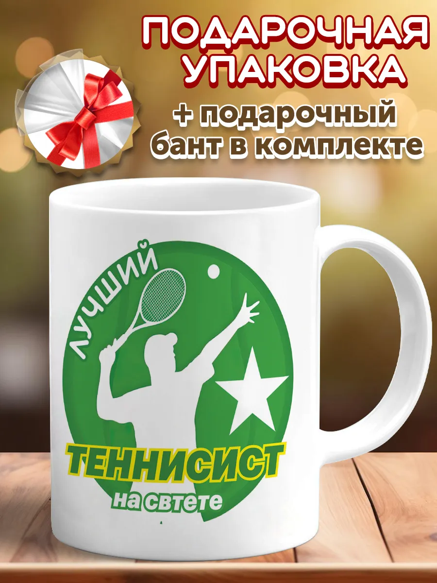 Кружка подарок теннисисту