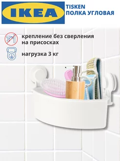 Полка для ванной угловая без сверления ИКЕА ТИСКЕН IKEA 178617813 купить за 1 017 ₽ в интернет-магазине Wildberries