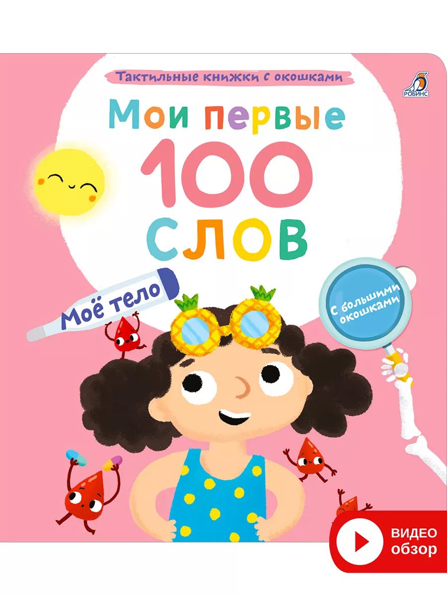 Мои первые 100 слов с окошками/Тактильная книга/ Мое тело Издательство  Робинс 178618266 купить за 937 ₽ в интернет-магазине Wildberries