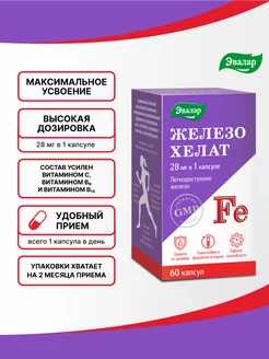 Железо хелат, капсулы №60 по 0,25 г Эвалар 178618742 купить за 673 ₽ в интернет-магазине Wildberries