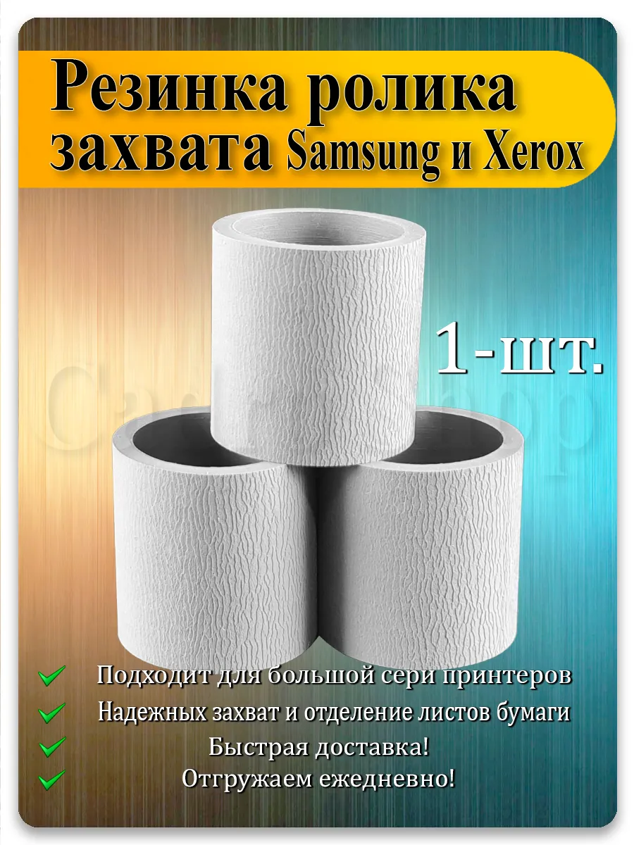 Резинка ролика захвата для Samsung CLP-610, ML-2250, SCX-4520, Xerox