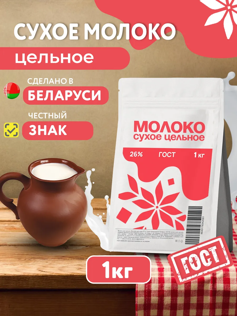 Молоко сухое цельное 26% Беларусь ГОСТ, 1 кг