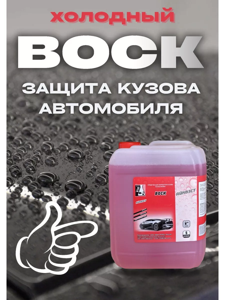 Жидкий воск для кузова автомобиля 5л ВИА ГРУПП 178619372 купить за 1 254 ₽  в интернет-магазине Wildberries