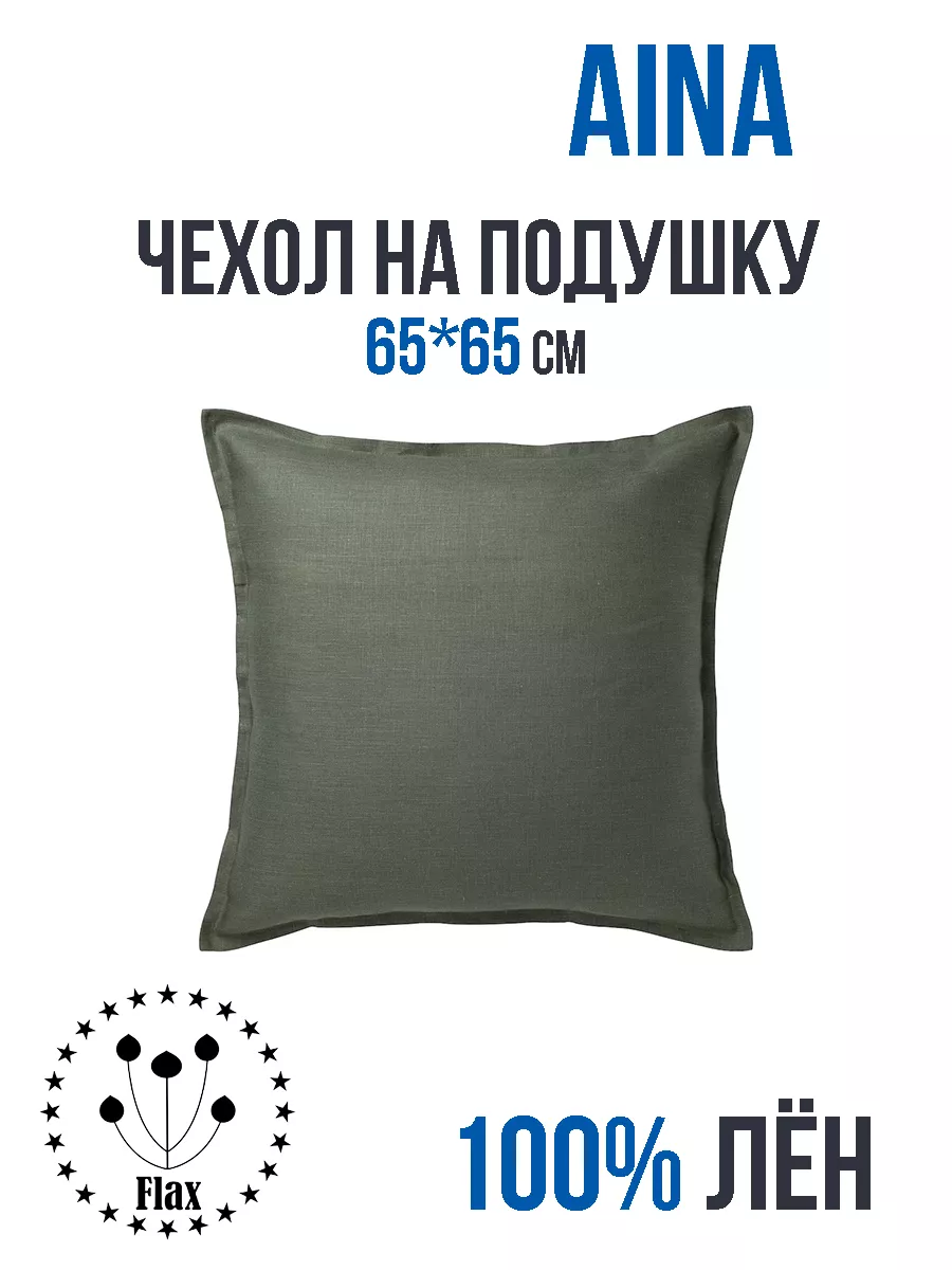 Декоративная льняная наволочка - чехол AINA 65*65см от ИКЕА IKEA 178619752  купить за 1 259 ₽ в интернет-магазине Wildberries