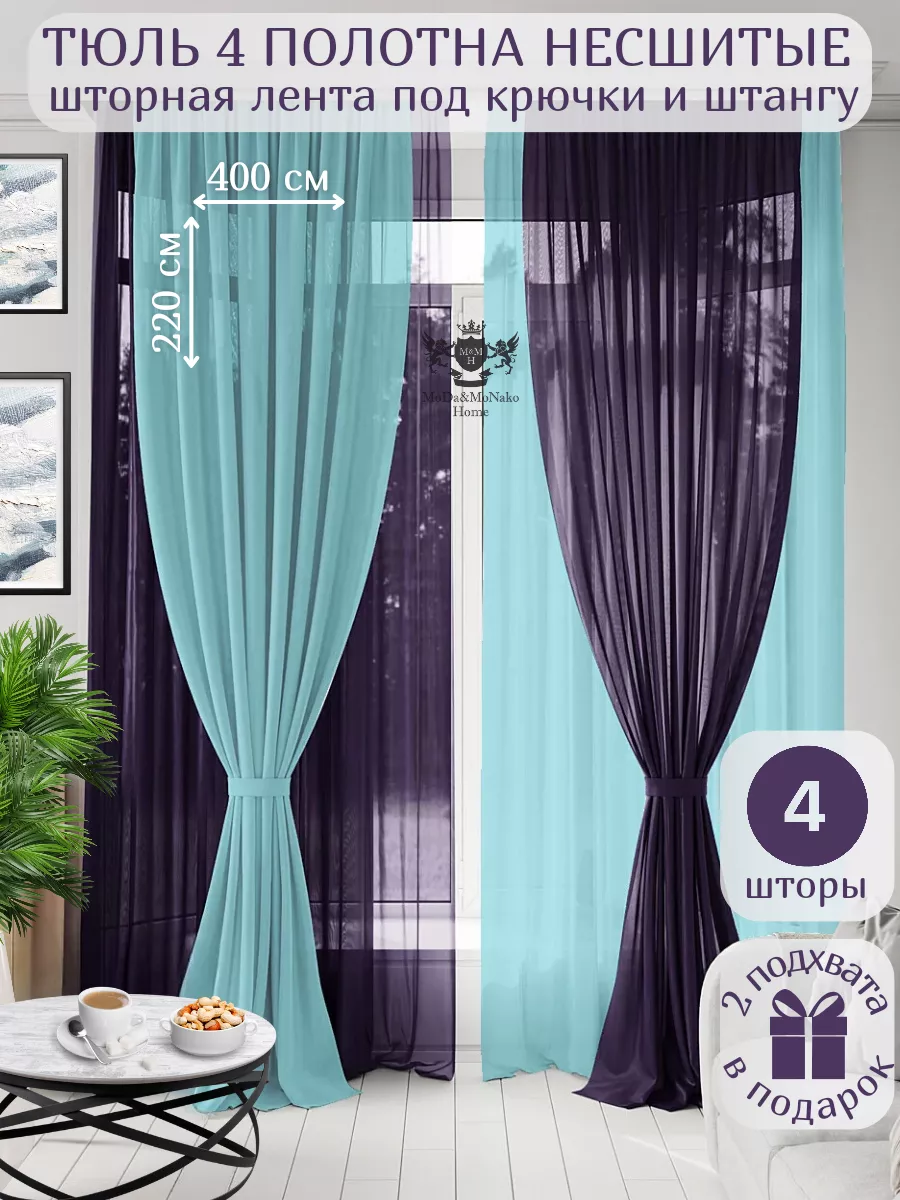 Комплект Тюль Вуаль 4 шт.-400*220 см. MoDA&MoNaKO Home 178621031 купить за  5 119 ₽ в интернет-магазине Wildberries