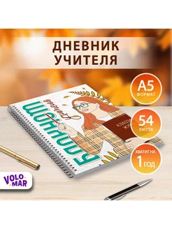 Ежедневник учителя А5 недатированный 2024 блокнот VoloMar 178621148 купить за 333 ₽ в интернет-магазине Wildberries