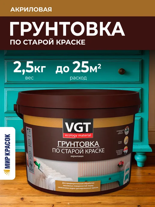 VGT ВД-АК-0301 грунтовка по старой краске, акриловая (2,5кг), 2,5 кг