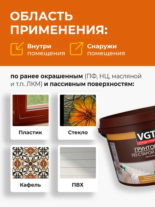 VGT ВД-АК-0301 грунтовка по старой краске, акриловая (2,5кг), 2,5 кг, фото 4