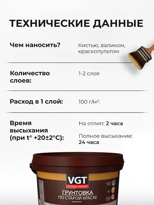 VGT ВД-АК-0301 грунтовка по старой краске, акриловая (2,5кг), 2,5 кг, фото 6