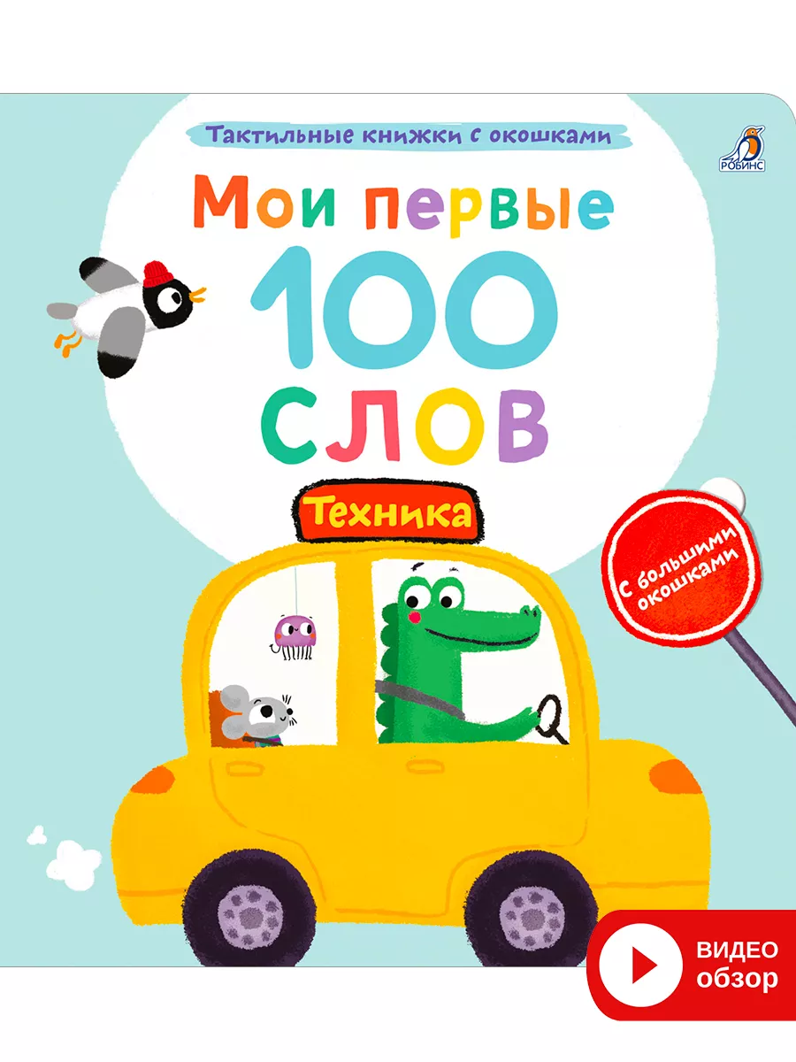 Мои первые 100 слов с окошками/Тактильная книга/Техника Издательство Робинс  178622093 купить за 875 ₽ в интернет-магазине Wildberries