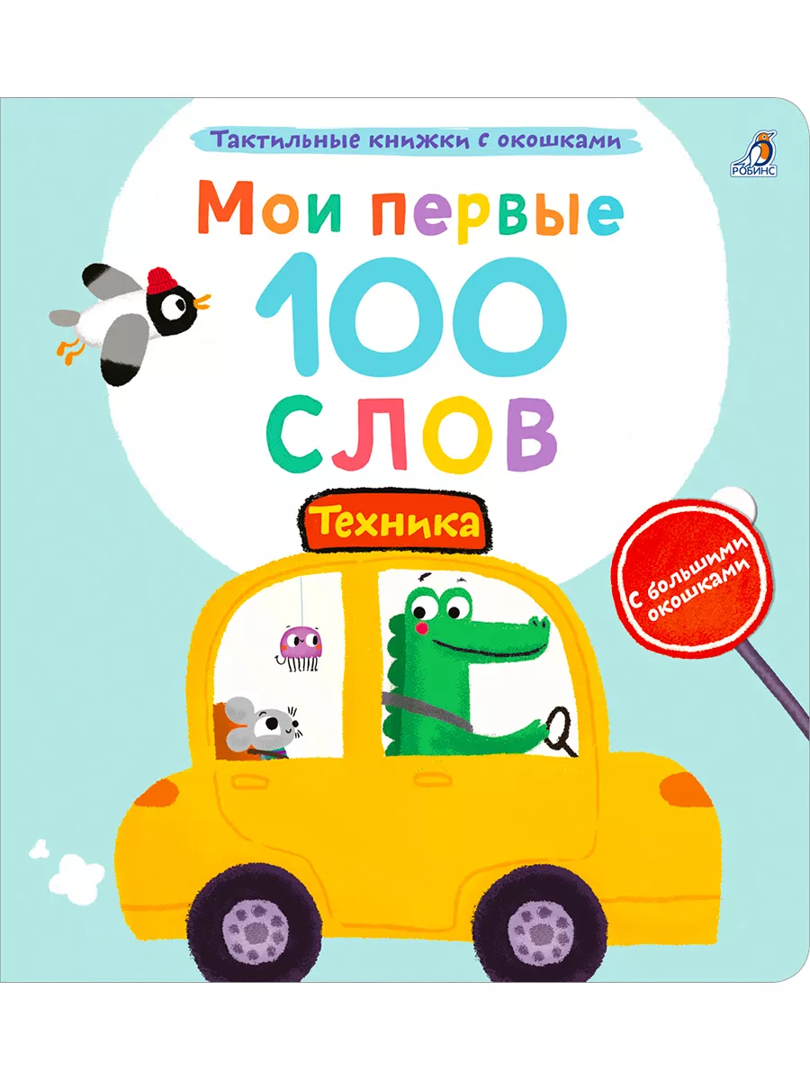 Мои первые 100 слов с окошками/Тактильная книга/Техника Издательство Робинс  178622093 купить за 895 ₽ в интернет-магазине Wildberries