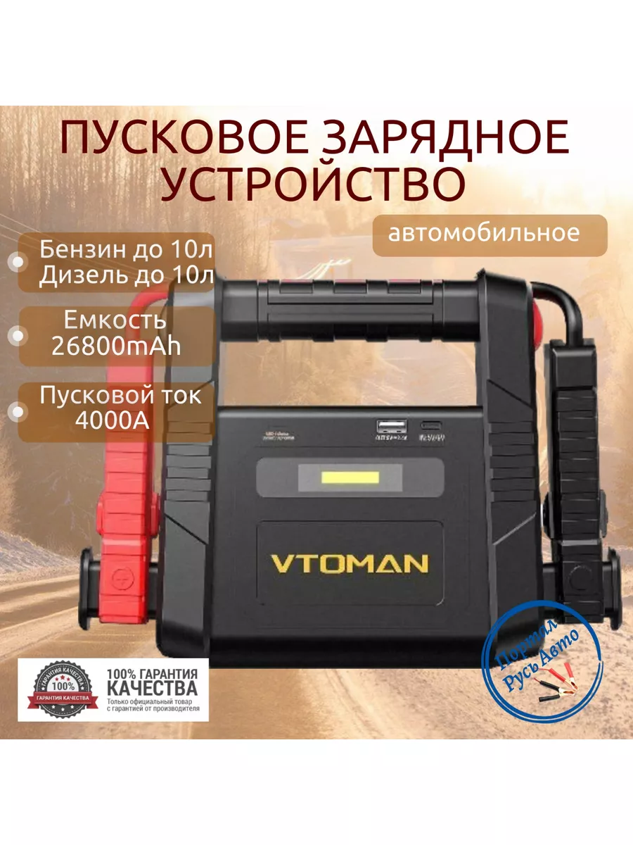 Автомобильное пусковое устройство VTOMAN 26800mAh 4000A VTOMAN 178622522  купить в интернет-магазине Wildberries