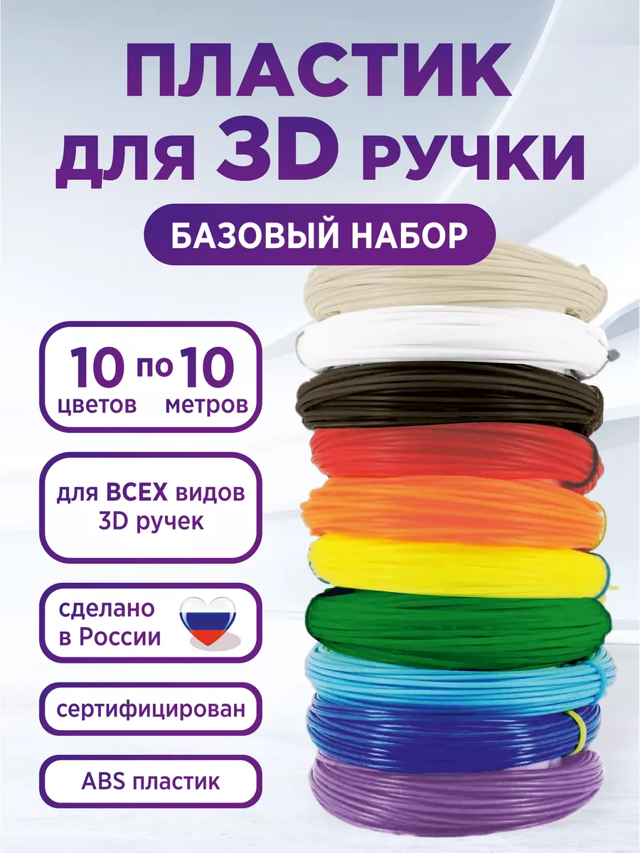 Пластик для 3D ручки