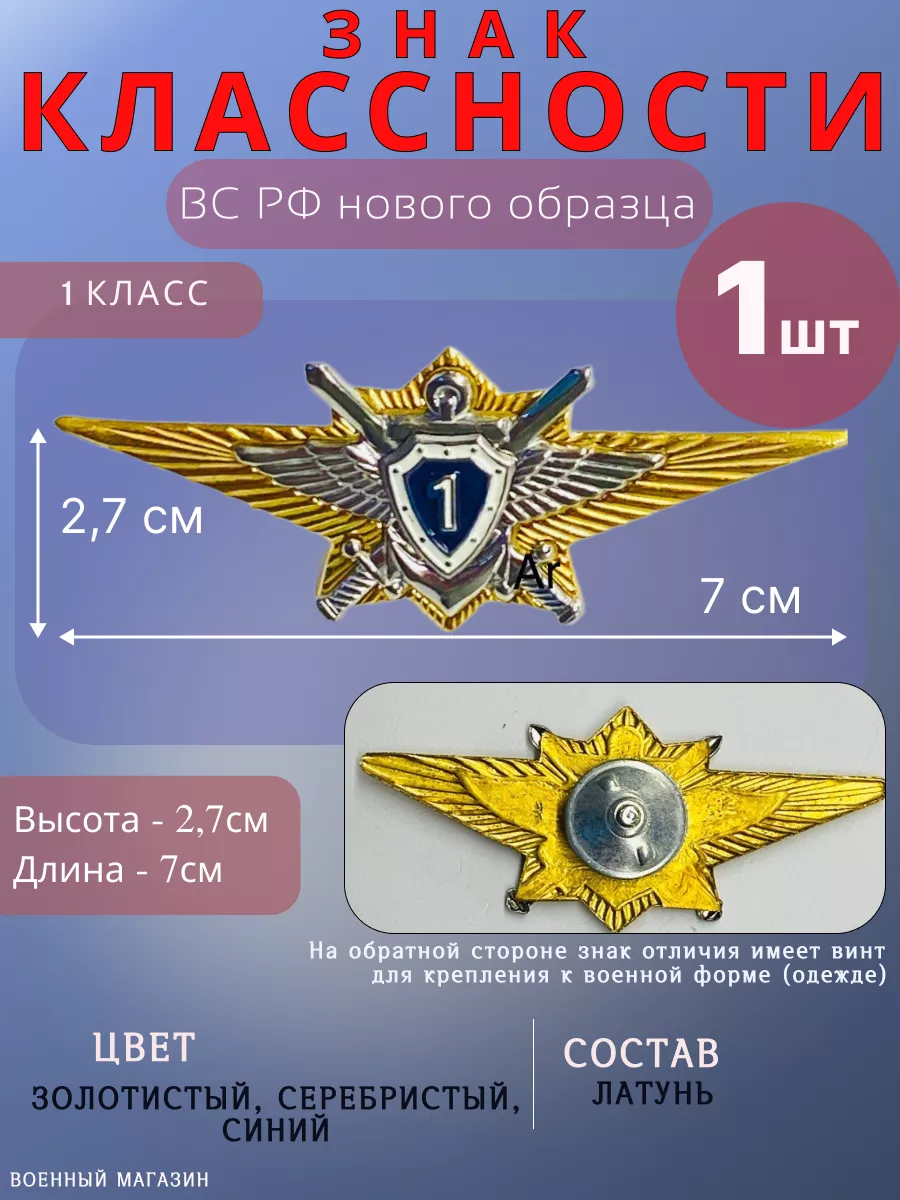 Знак классности ВС РФ нового образца 1 класс Ar Военторг 178622962 купить  за 396 ₽ в интернет-магазине Wildberries