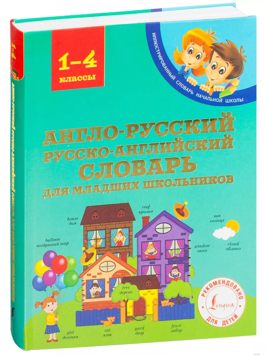 Англо-русский русско-английский словарь для начальной школы. Buy bought транскрипция. Англо русский словарь мюллера для начальной школы. Английский словарь для начальной школы. Английский словарь для начальной школы мюллер.