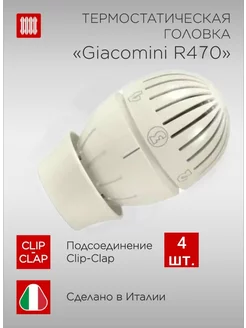 Термостатический элемент (термоголовка) R470, -4шт Giacomini 178623782 купить за 1 627 ₽ в интернет-магазине Wildberries