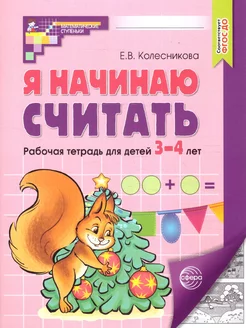 Я начинаю считать 3-4 года. Рабочая тетрадь. ФГОС ДО ТЦ СФЕРА 178624294 купить за 137 ₽ в интернет-магазине Wildberries