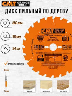 Диск пильный CMT 271.250.24M 250 x 30 24 зуб, 1шт СМТ 178624303 купить за 3 069 ₽ в интернет-магазине Wildberries