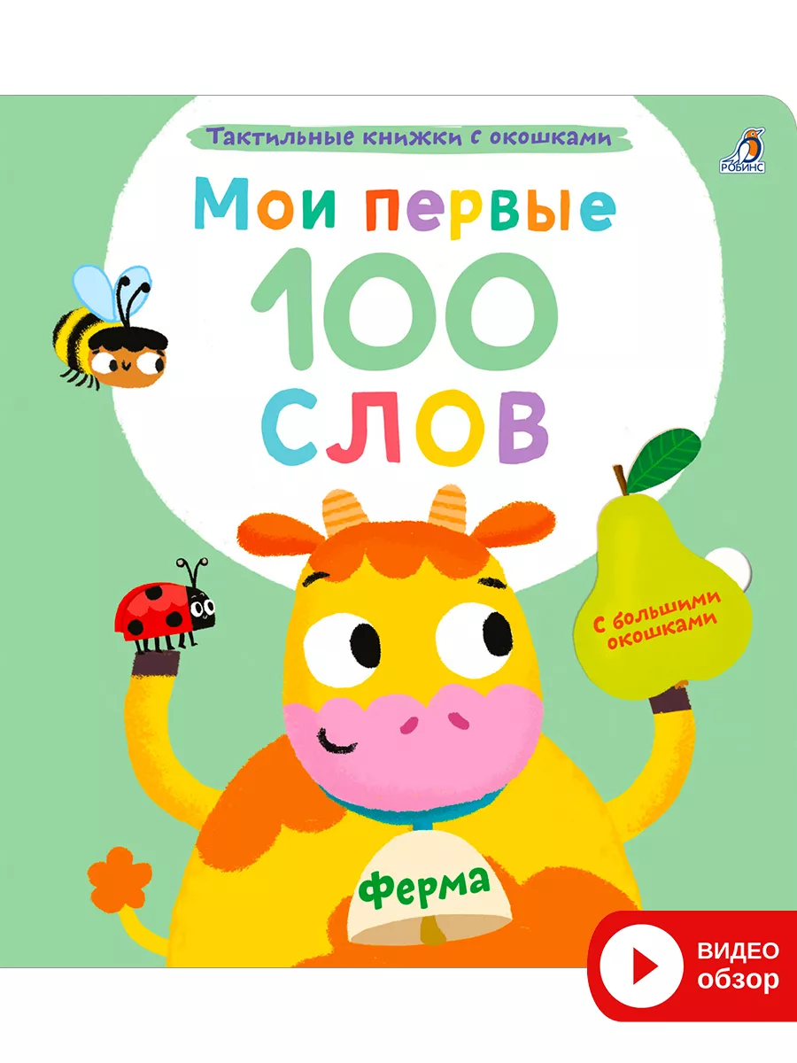 Мои первые 100 слов с окошками/Тактильная книга/Ферма Издательство Робинс  178624403 купить за 950 ₽ в интернет-магазине Wildberries