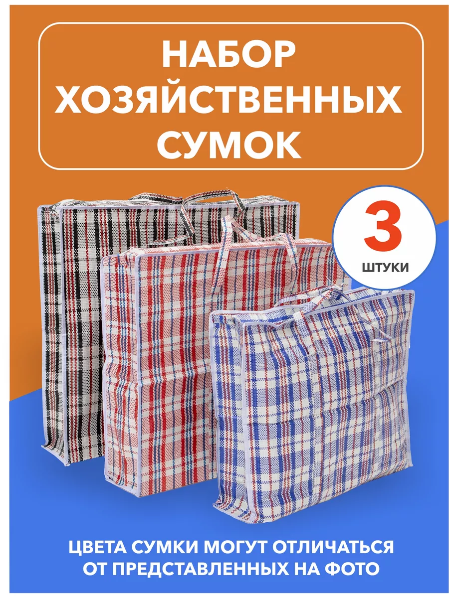 Сумки хозяйственные набор 3шт., клетчатые баулы Домашний Сундук 178624510  купить за 525 ₽ в интернет-магазине Wildberries