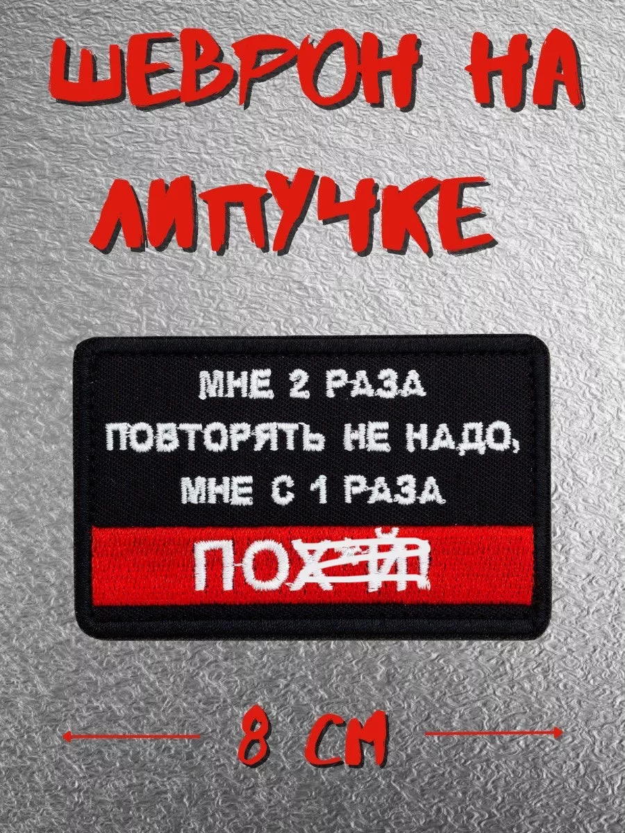 Шеврон Мне 2 раза повторять...