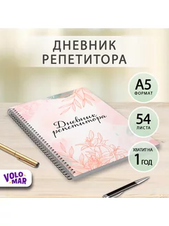 Ежедневник репетитора VoloMar 178624997 купить за 333 ₽ в интернет-магазине Wildberries