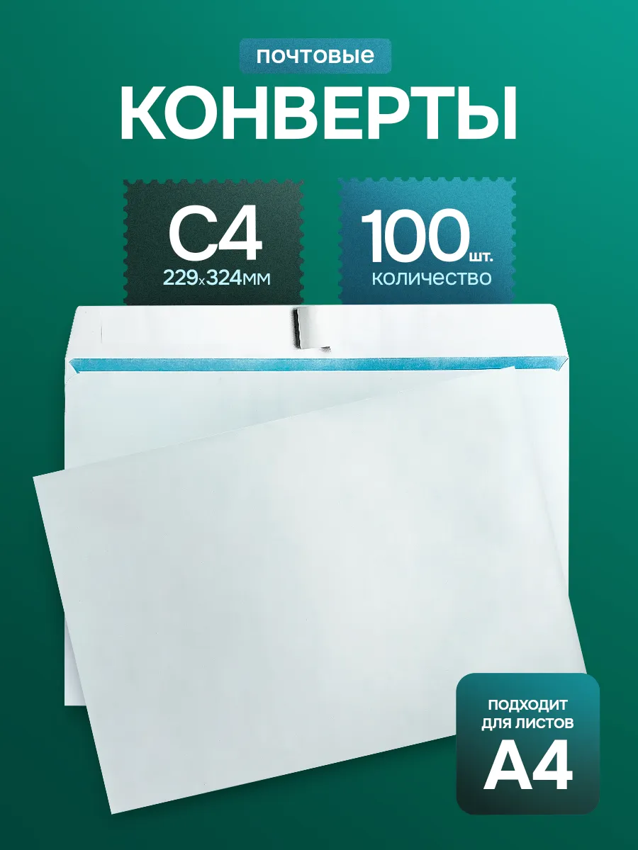 Почтовые конверты бумажные C4 (229х324мм) 100 шт. пустые
