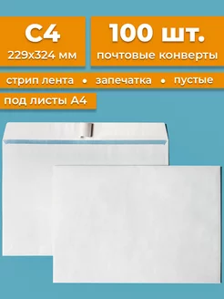 Почтовые конверты бумажные C4 (229х324мм) 100 шт. пустые Cardslike 178625184 купить за 722 ₽ в интернет-магазине Wildberries