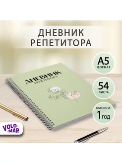 Ежедневник репетитора VoloMar 178625317 купить за 333 ₽ в интернет-магазине Wildberries