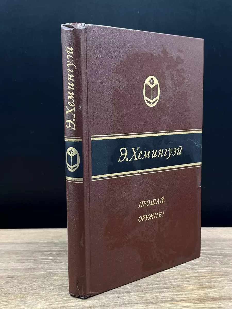 Прощай, оружие!