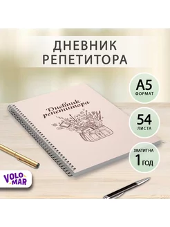 Ежедневник репетитора VoloMar 178625539 купить за 333 ₽ в интернет-магазине Wildberries