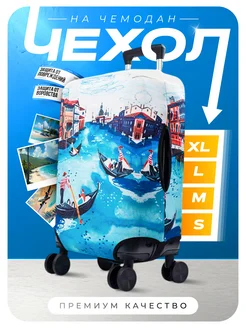 Чехол на чемодан XL УЛИЦА комфорт 178625690 купить за 1 114 ₽ в интернет‑магазине Wildberries