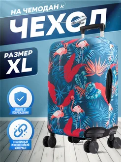 Чехол на чемодан XL плотный яркий УЛИЦА комфорт 178625692 купить за 1 097 ₽ в интернет‑магазине Wildberries