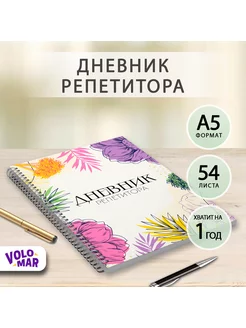 Ежедневник репетитора VoloMar 178625797 купить за 333 ₽ в интернет-магазине Wildberries